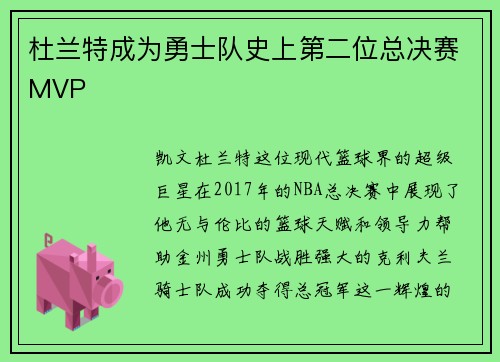 杜兰特成为勇士队史上第二位总决赛MVP