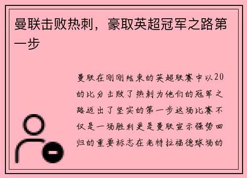 曼联击败热刺，豪取英超冠军之路第一步