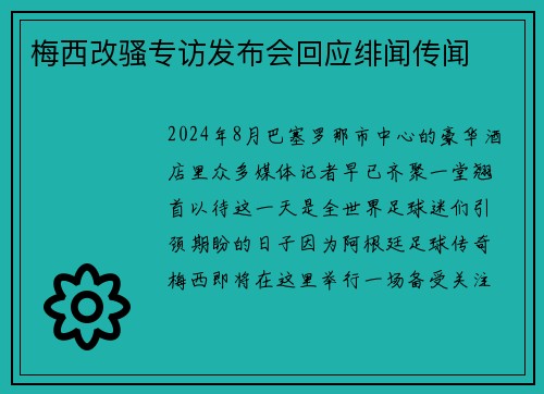 梅西改骚专访发布会回应绯闻传闻