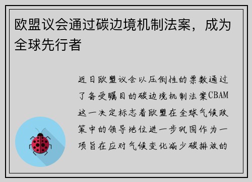 欧盟议会通过碳边境机制法案，成为全球先行者