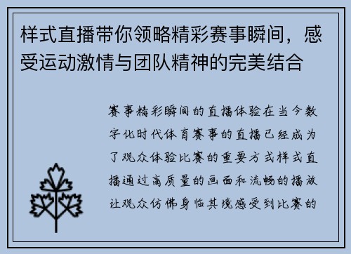 样式直播带你领略精彩赛事瞬间，感受运动激情与团队精神的完美结合