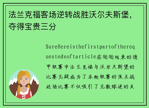 法兰克福客场逆转战胜沃尔夫斯堡，夺得宝贵三分