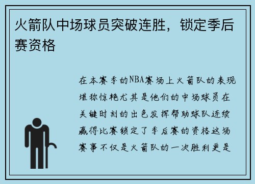 火箭队中场球员突破连胜，锁定季后赛资格