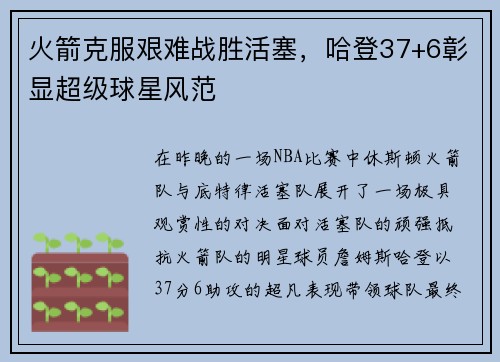 火箭克服艰难战胜活塞，哈登37+6彰显超级球星风范