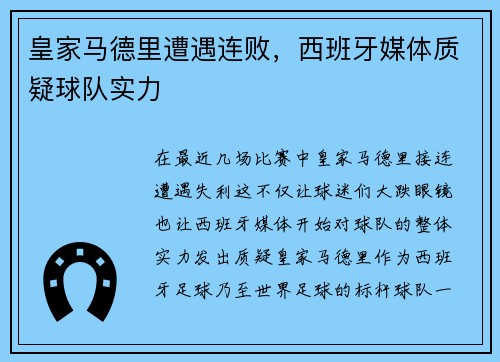 皇家马德里遭遇连败，西班牙媒体质疑球队实力