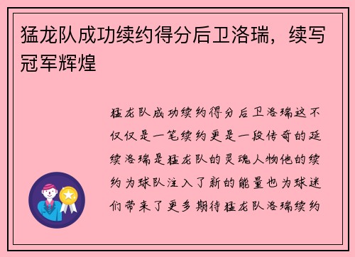 猛龙队成功续约得分后卫洛瑞，续写冠军辉煌