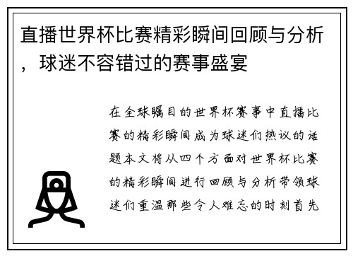 直播世界杯比赛精彩瞬间回顾与分析，球迷不容错过的赛事盛宴