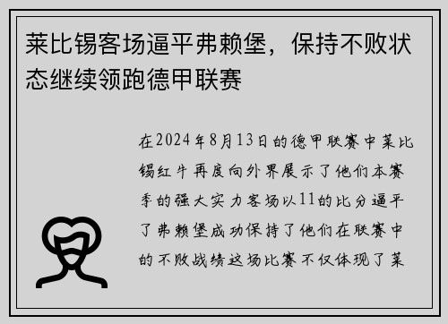 莱比锡客场逼平弗赖堡，保持不败状态继续领跑德甲联赛