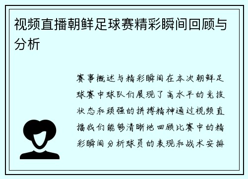 视频直播朝鲜足球赛精彩瞬间回顾与分析