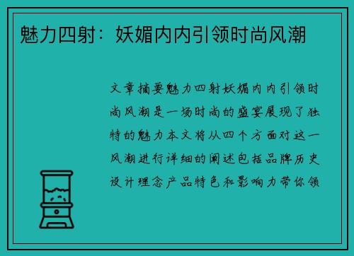 魅力四射：妖媚内内引领时尚风潮