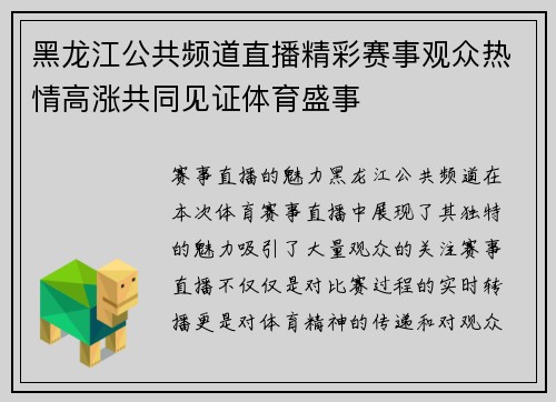 黑龙江公共频道直播精彩赛事观众热情高涨共同见证体育盛事